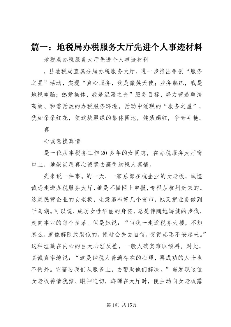 5篇一：地税局办税服务大厅先进个人事迹材料