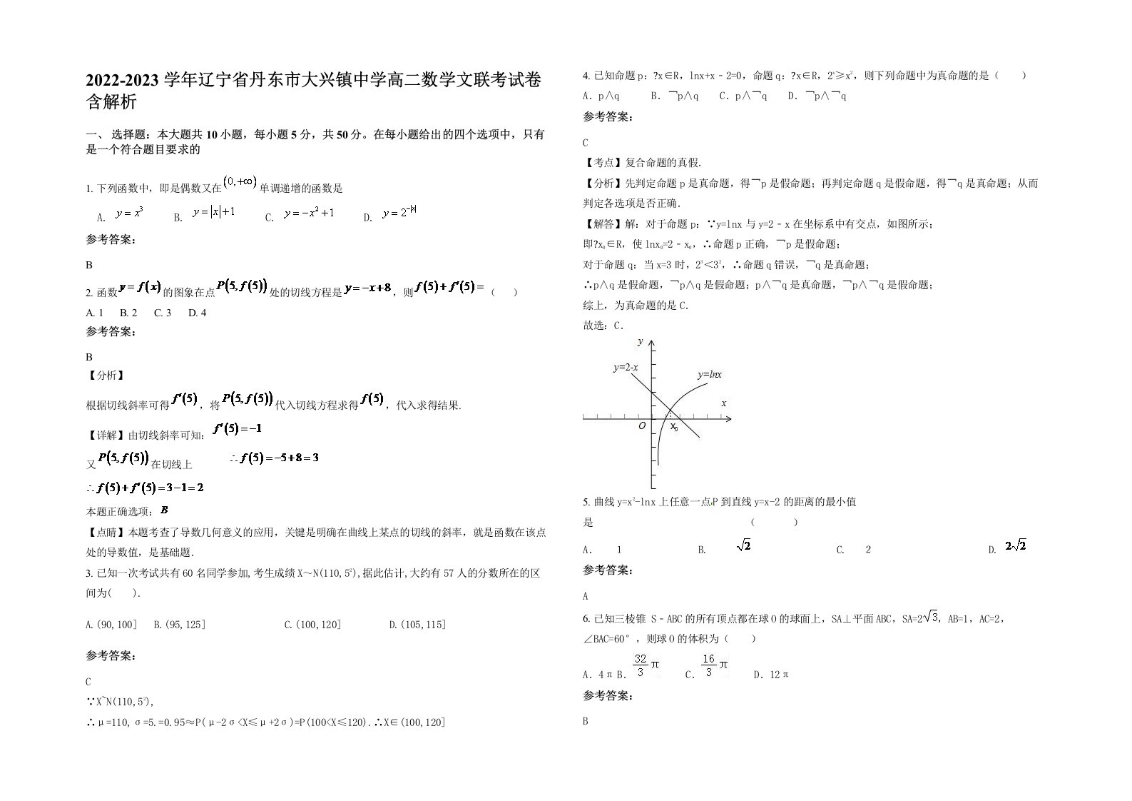 2022-2023学年辽宁省丹东市大兴镇中学高二数学文联考试卷含解析