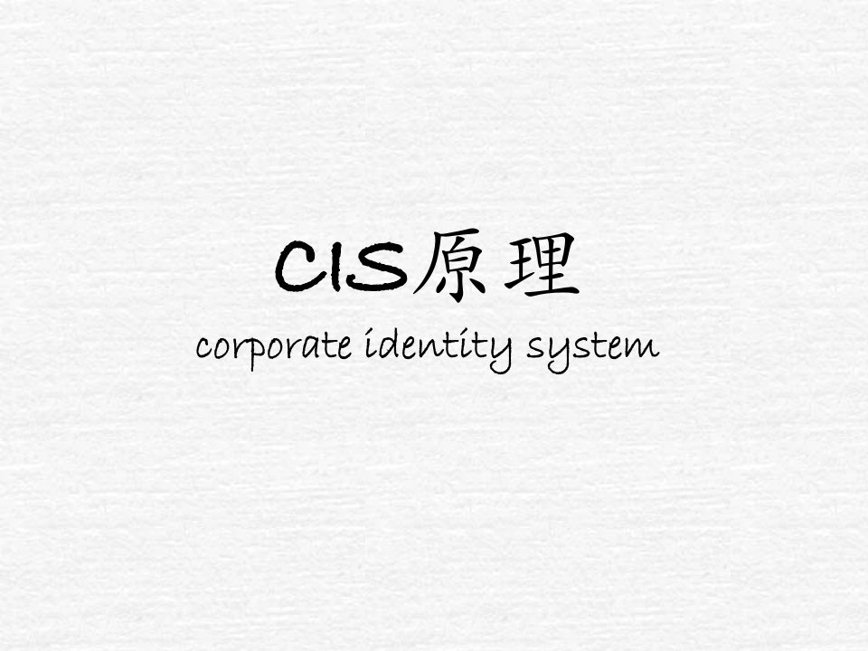 企业形象-CIS原理