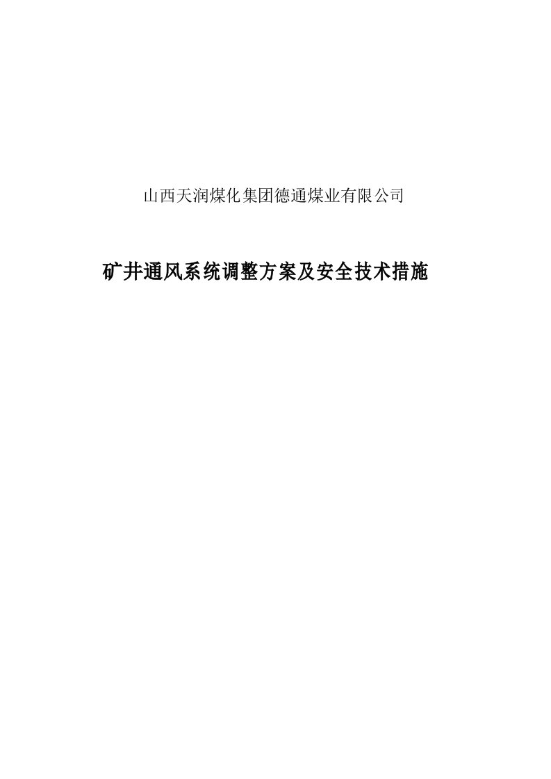 矿井通风系统调整方案及安全技术措施