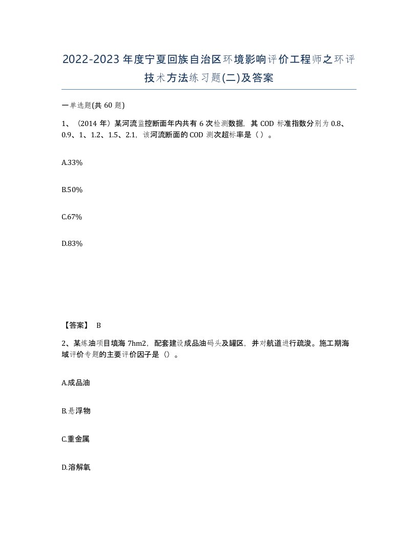 2022-2023年度宁夏回族自治区环境影响评价工程师之环评技术方法练习题二及答案