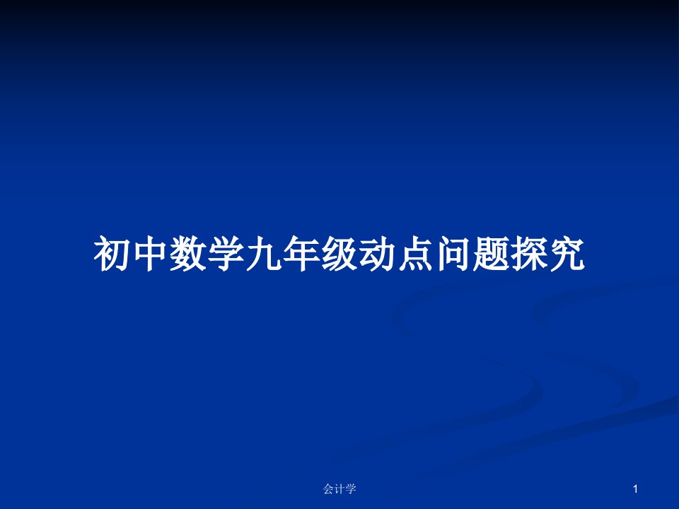 初中数学九年级动点问题探究PPT学习教案