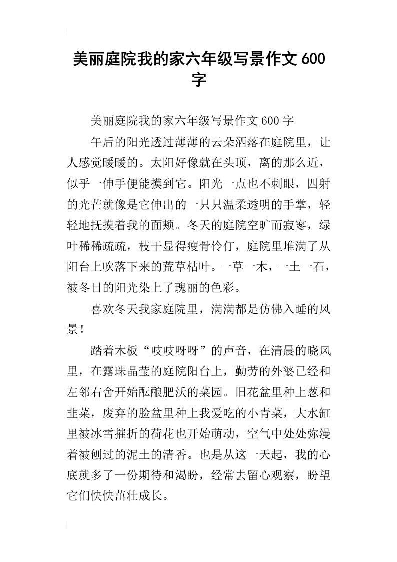 美丽庭院我的家六年级写景作文600字