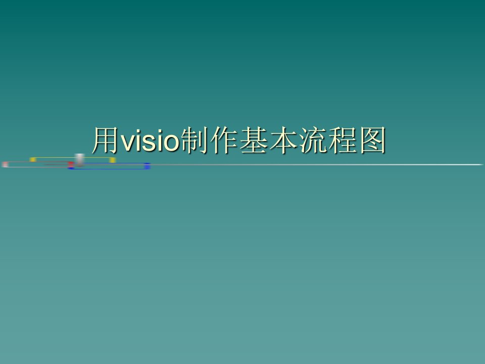 用visio制作基本流程