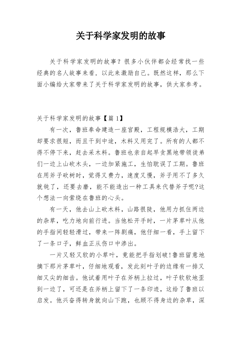 关于科学家发明的故事