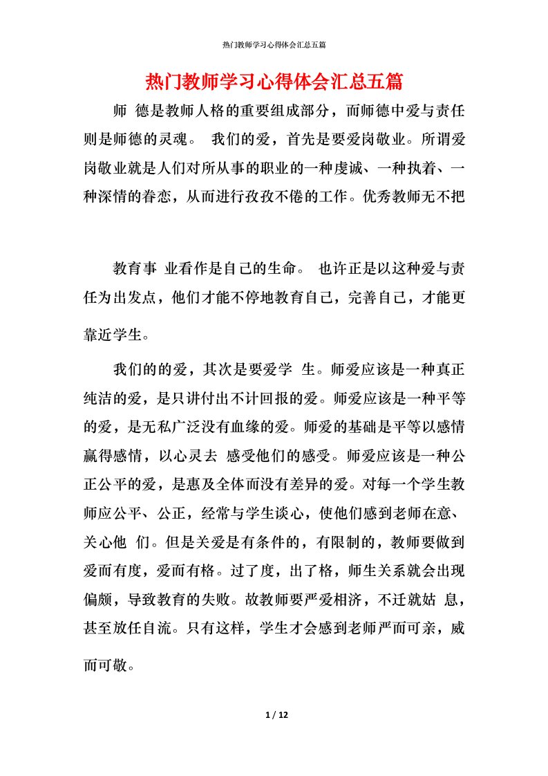 热门教师学习心得体会汇总五篇