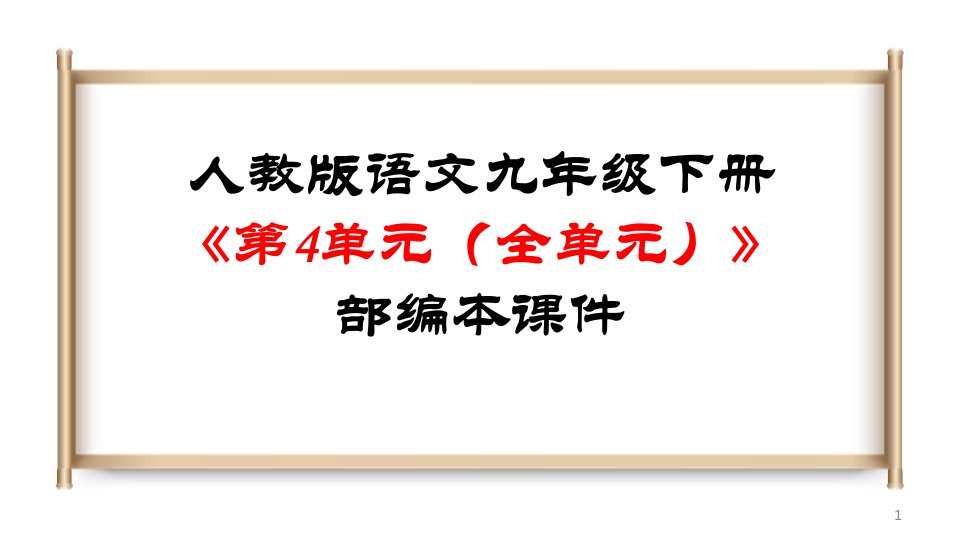 人教版语文九年级下册《第4单元(全单元)》部编本ppt课件