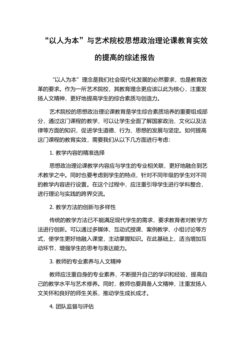 “以人为本”与艺术院校思想政治理论课教育实效的提高的综述报告