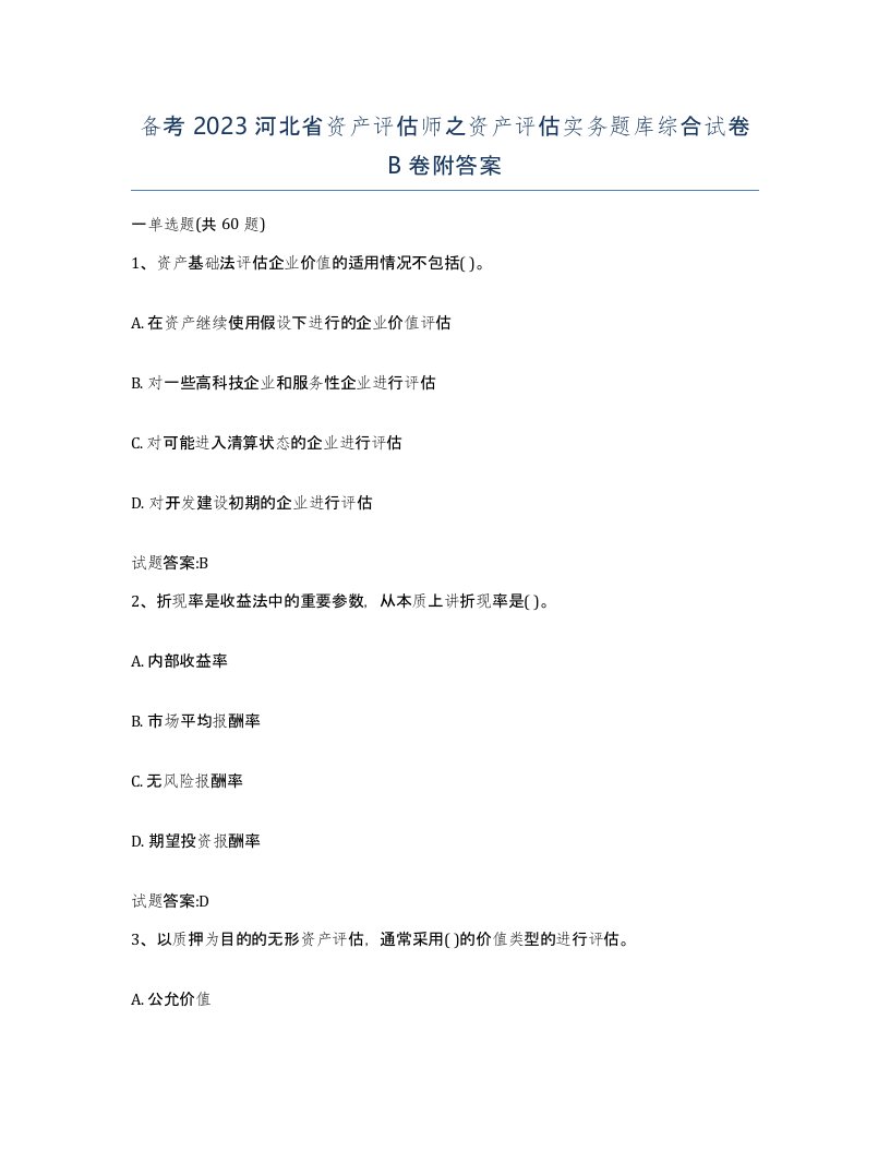 备考2023河北省资产评估师之资产评估实务题库综合试卷B卷附答案