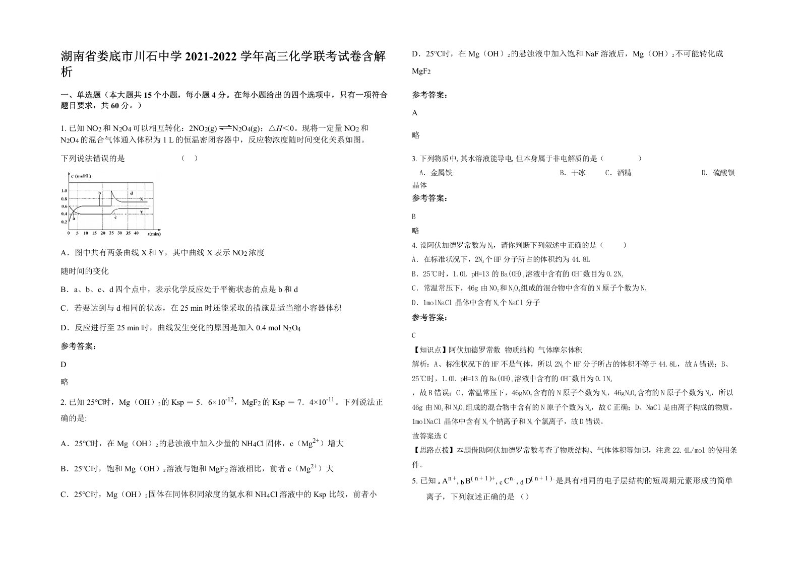 湖南省娄底市川石中学2021-2022学年高三化学联考试卷含解析