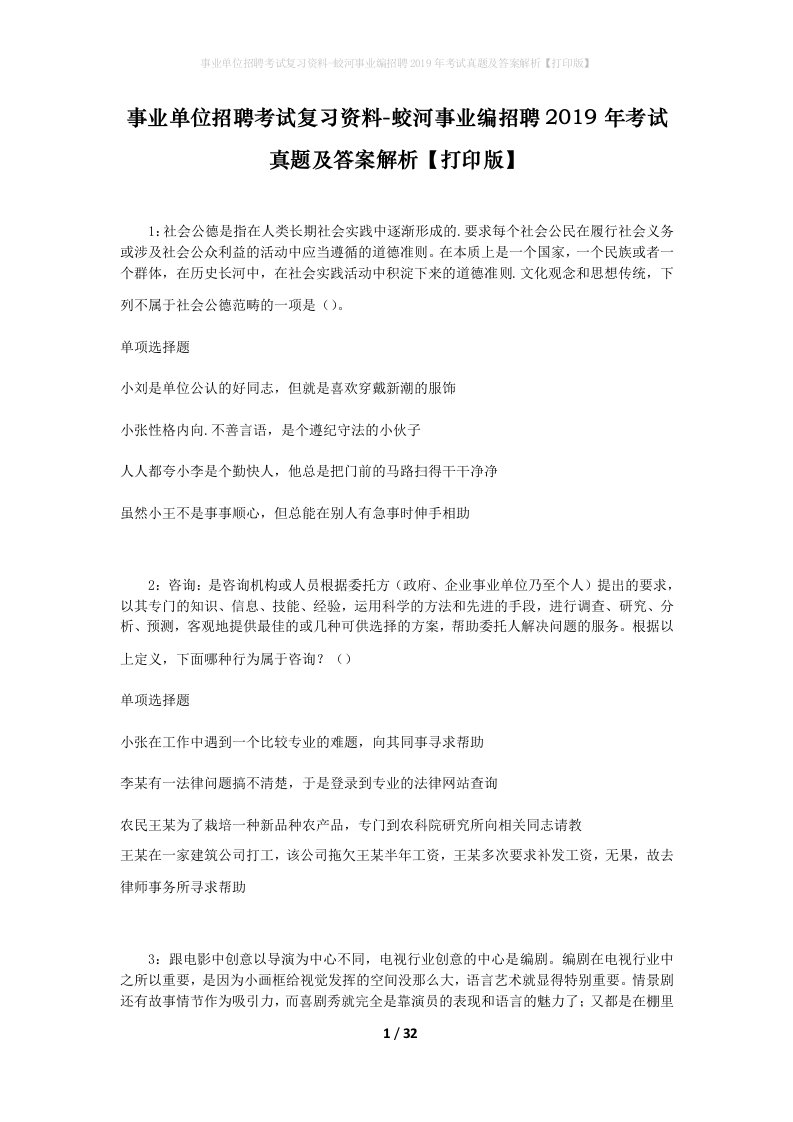 事业单位招聘考试复习资料-蛟河事业编招聘2019年考试真题及答案解析打印版