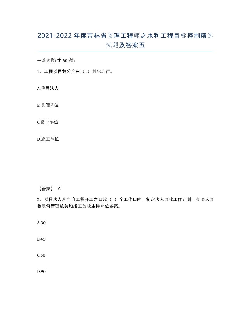 2021-2022年度吉林省监理工程师之水利工程目标控制试题及答案五