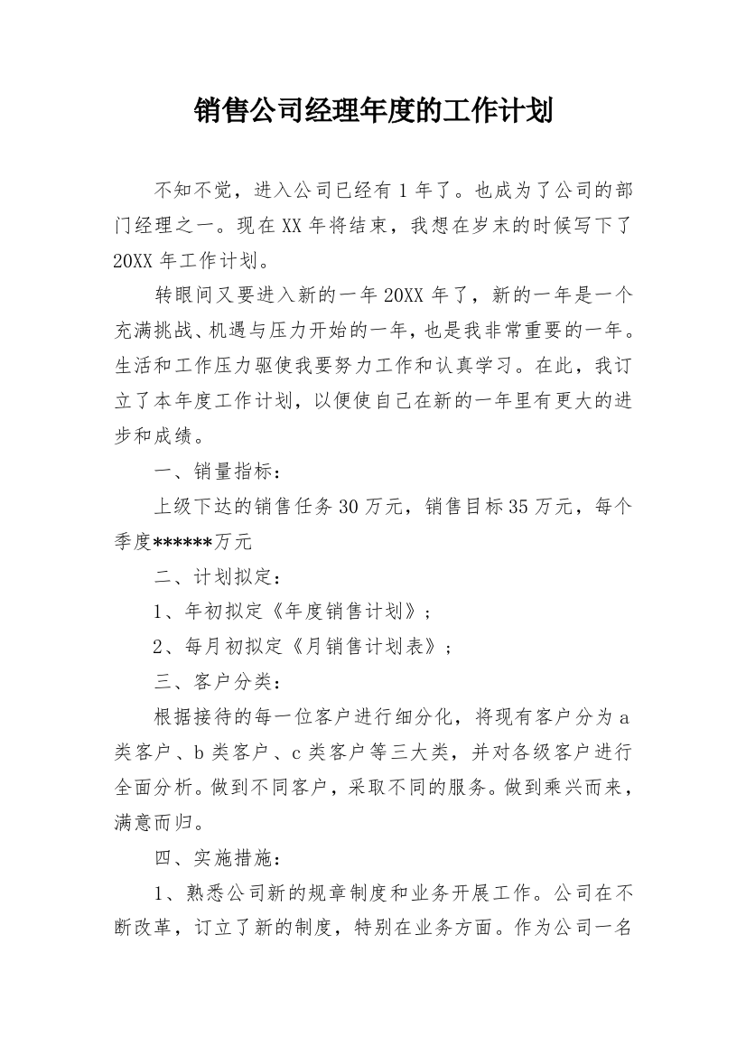 销售公司经理年度的工作计划_1