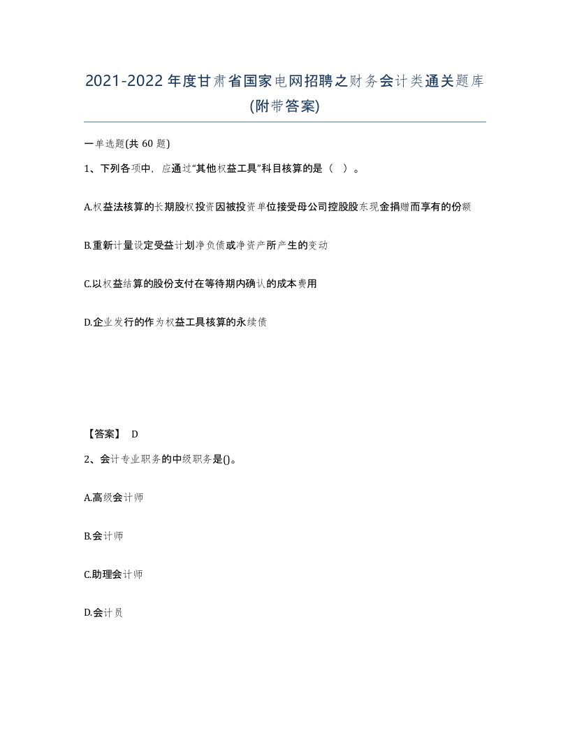 2021-2022年度甘肃省国家电网招聘之财务会计类通关题库附带答案