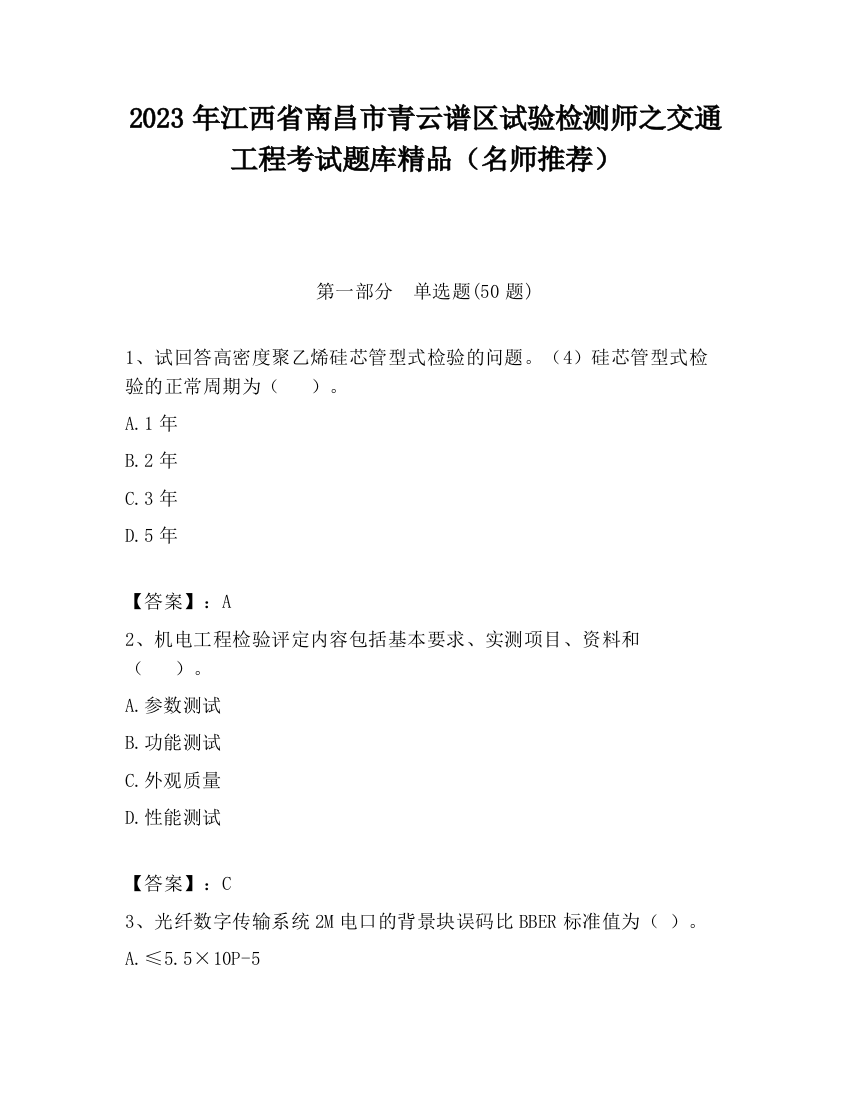 2023年江西省南昌市青云谱区试验检测师之交通工程考试题库精品（名师推荐）