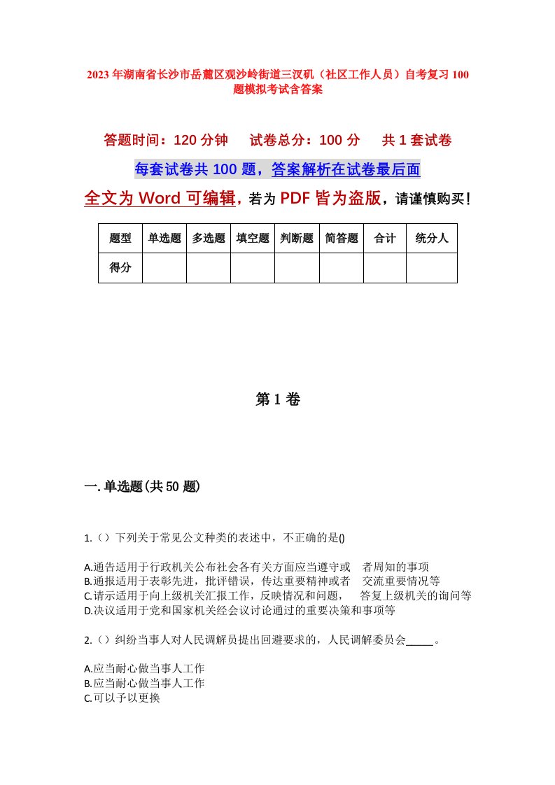 2023年湖南省长沙市岳麓区观沙岭街道三汊矶社区工作人员自考复习100题模拟考试含答案