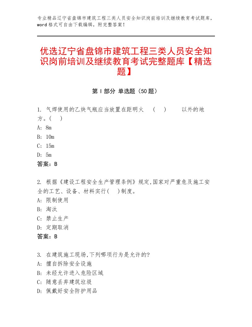 优选辽宁省盘锦市建筑工程三类人员安全知识岗前培训及继续教育考试完整题库【精选题】