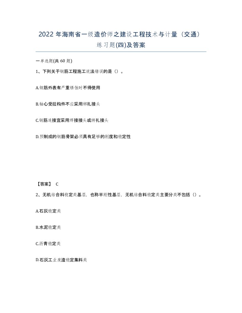 2022年海南省一级造价师之建设工程技术与计量交通练习题四及答案