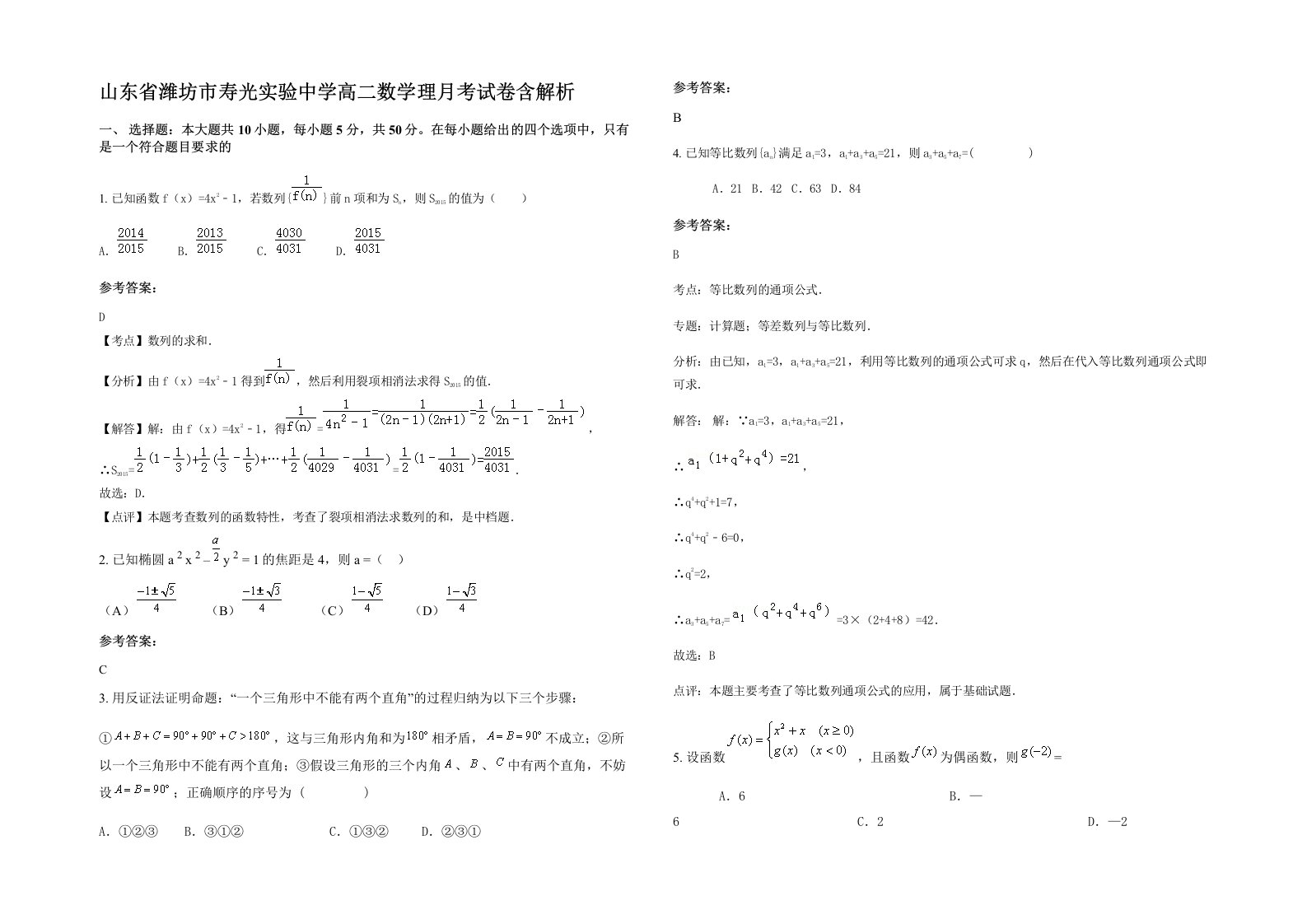 山东省潍坊市寿光实验中学高二数学理月考试卷含解析