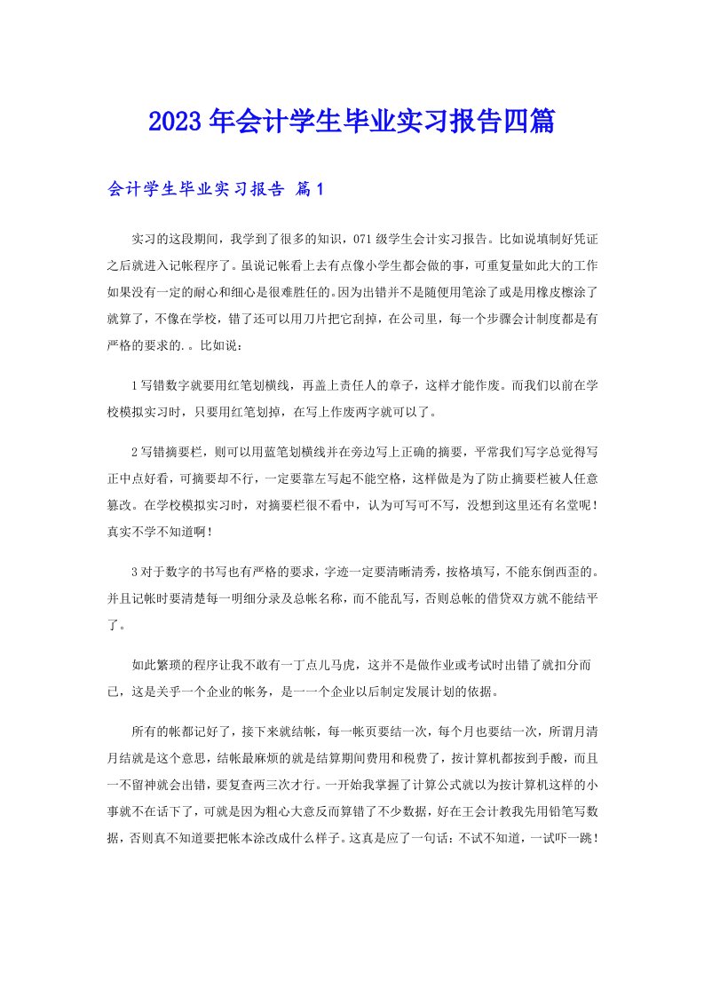 会计学生毕业实习报告四篇