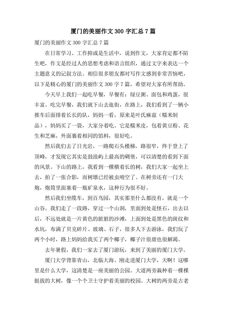 厦门的美丽作文300字汇总7篇