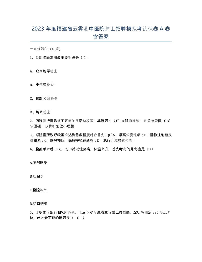 2023年度福建省云霄县中医院护士招聘模拟考试试卷A卷含答案