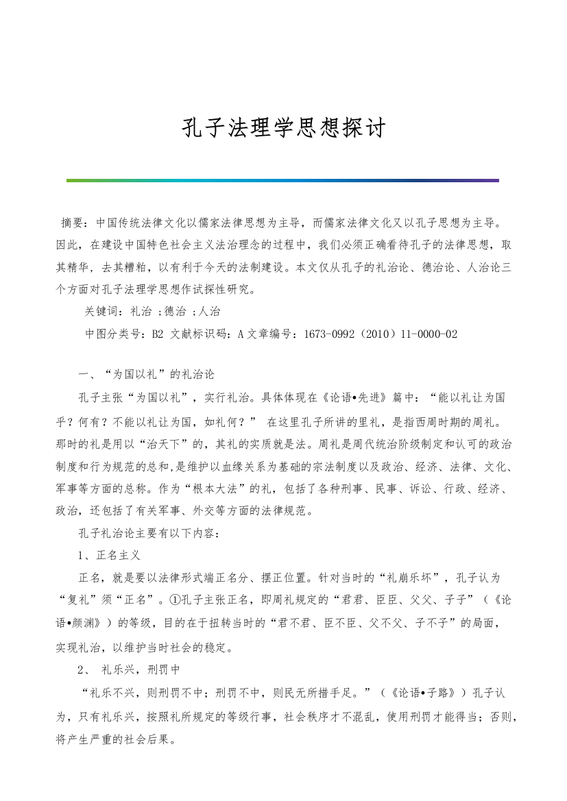 孔子法理学思想探讨