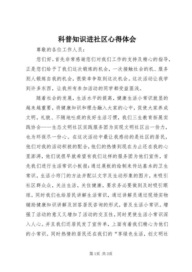 4科普知识进社区心得体会