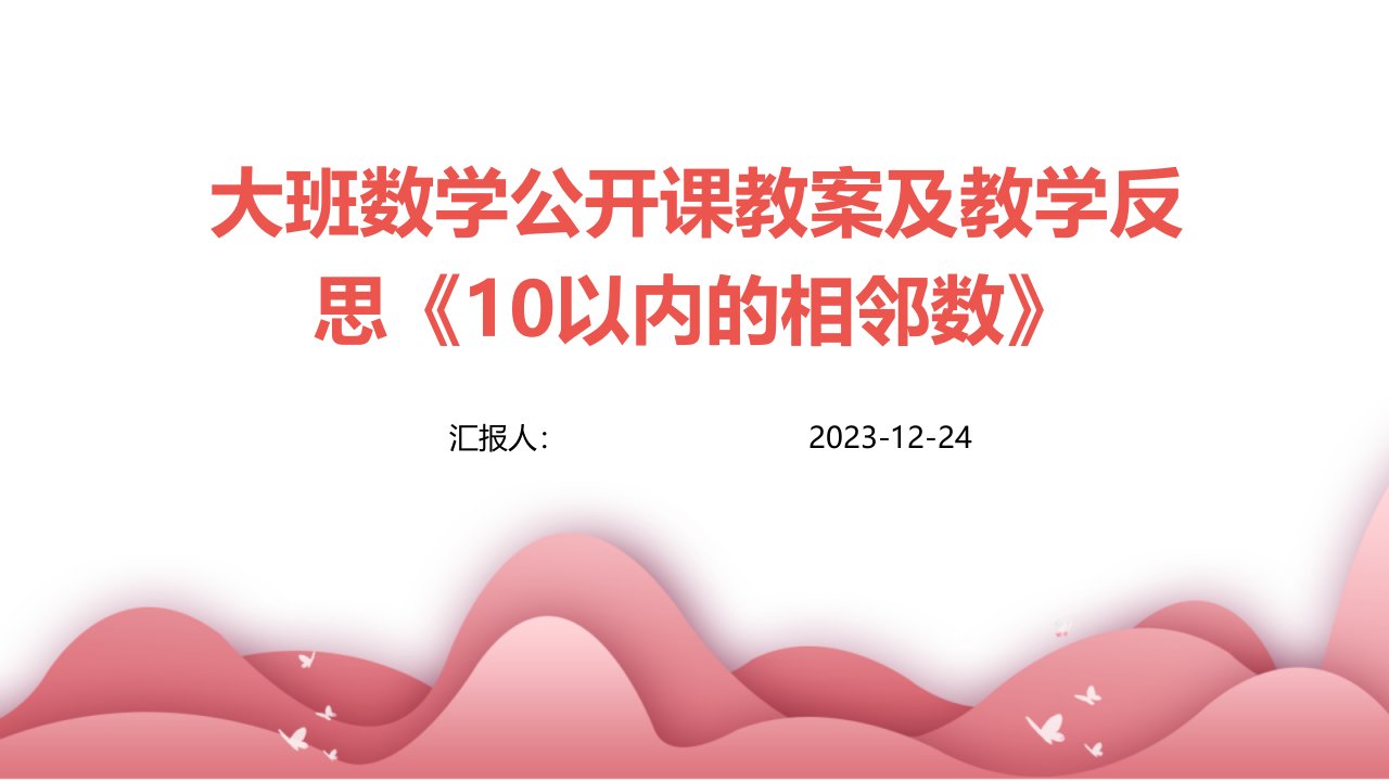 大班数学公开课教案及教学反思《10以内的相邻数》