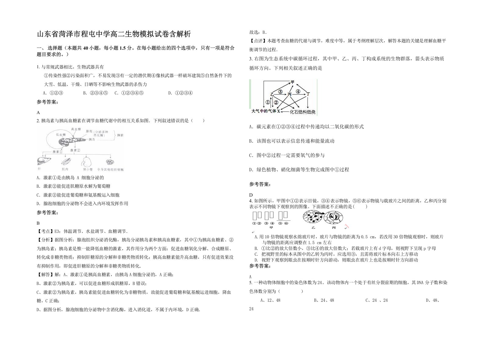 山东省菏泽市程屯中学高二生物模拟试卷含解析