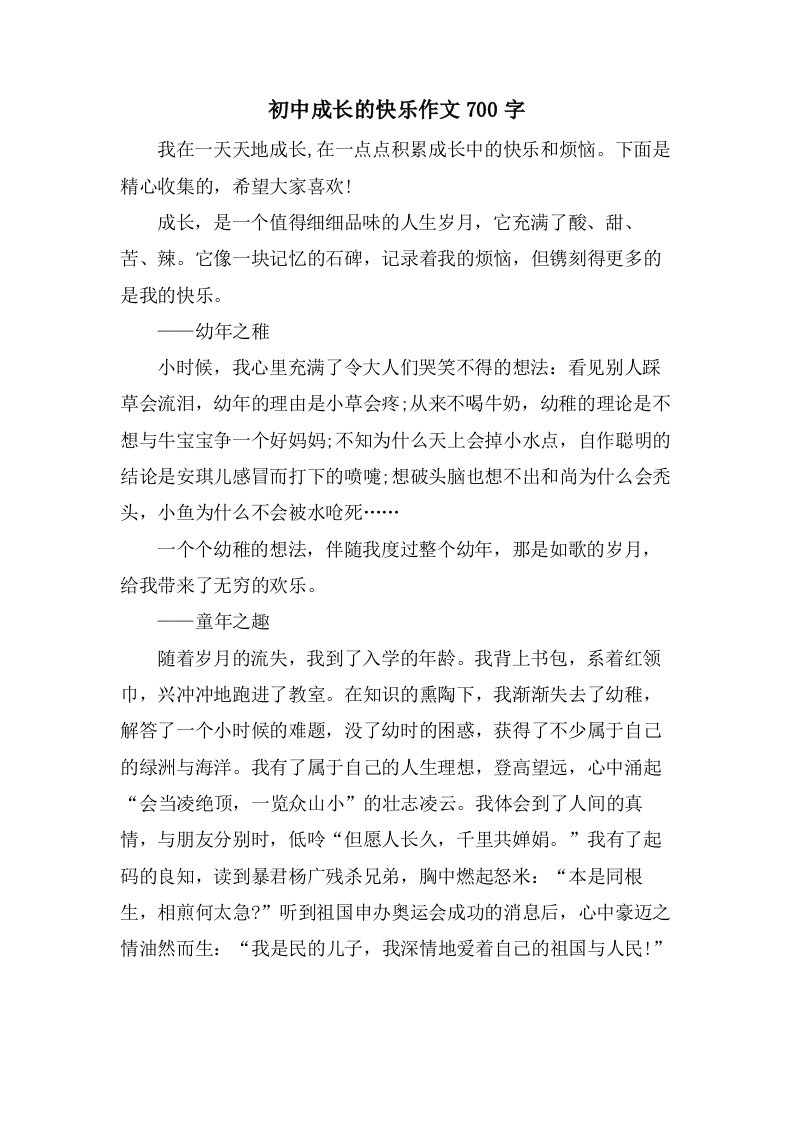 初中成长的快乐作文700字