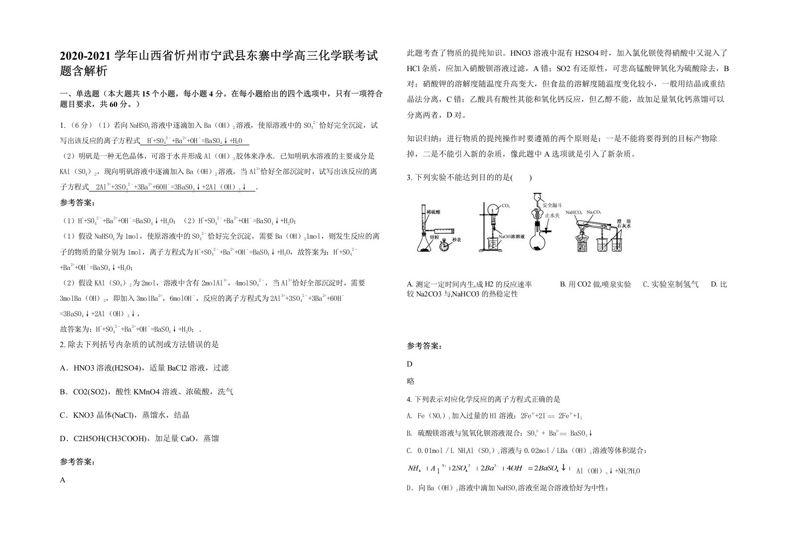 2020-2021学年山西省忻州市宁武县东寨中学高三化学联考试题含解析