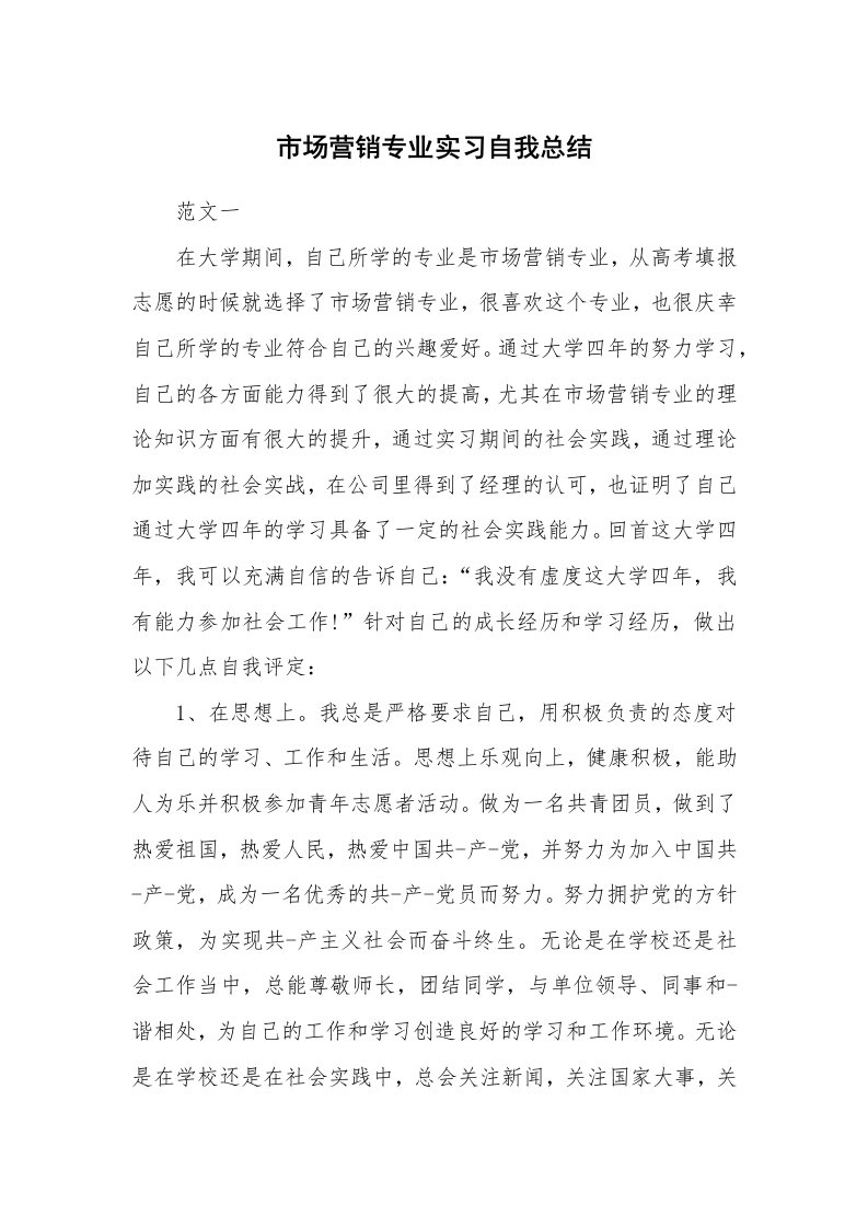 工作总结_770811_市场营销专业实习自我总结