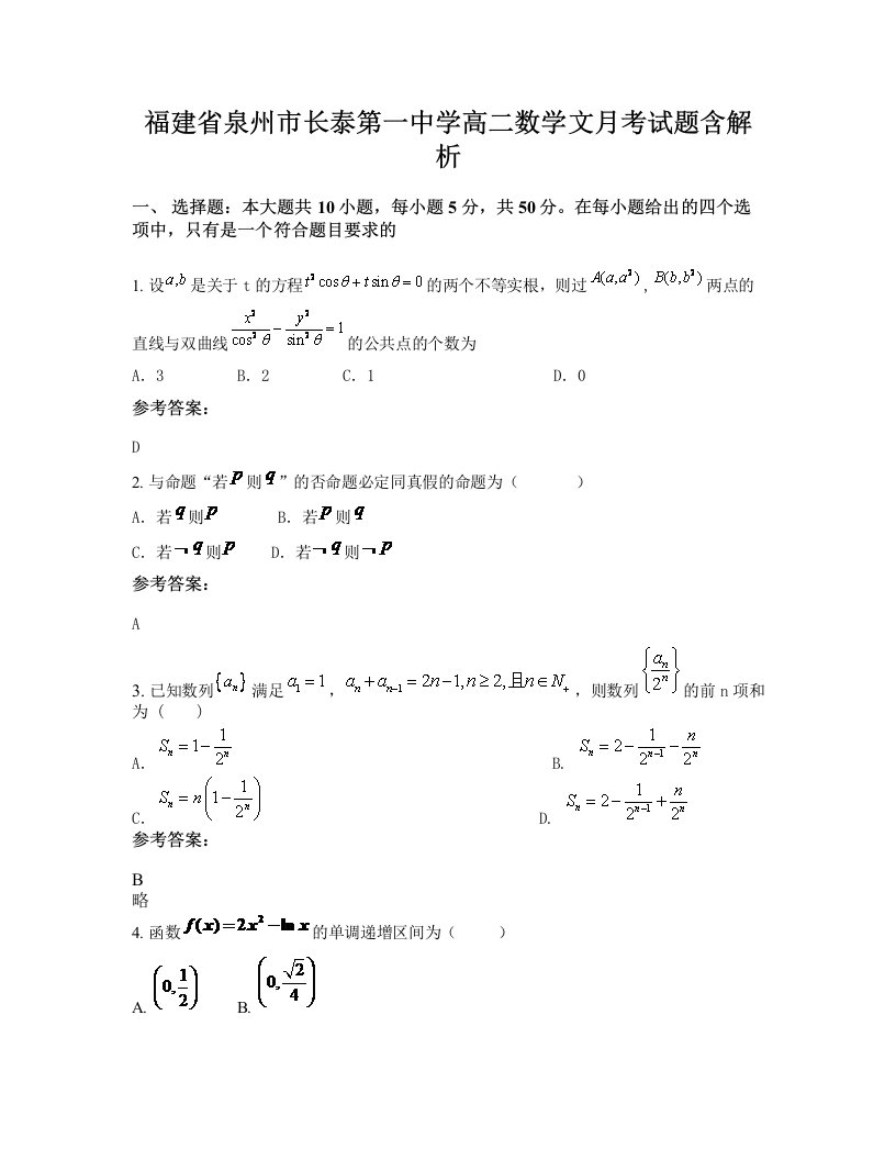 福建省泉州市长泰第一中学高二数学文月考试题含解析