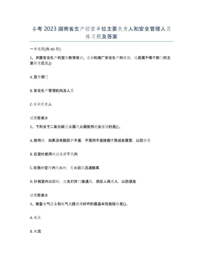 备考2023湖南省生产经营单位主要负责人和安全管理人员练习题及答案