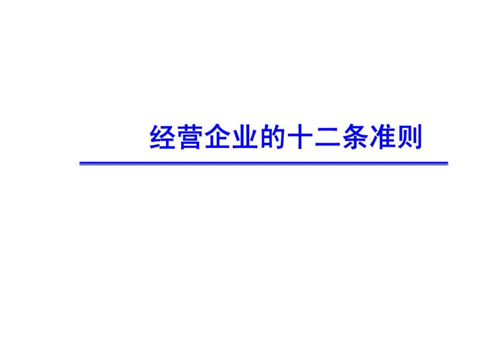 经营企业的十二条准则