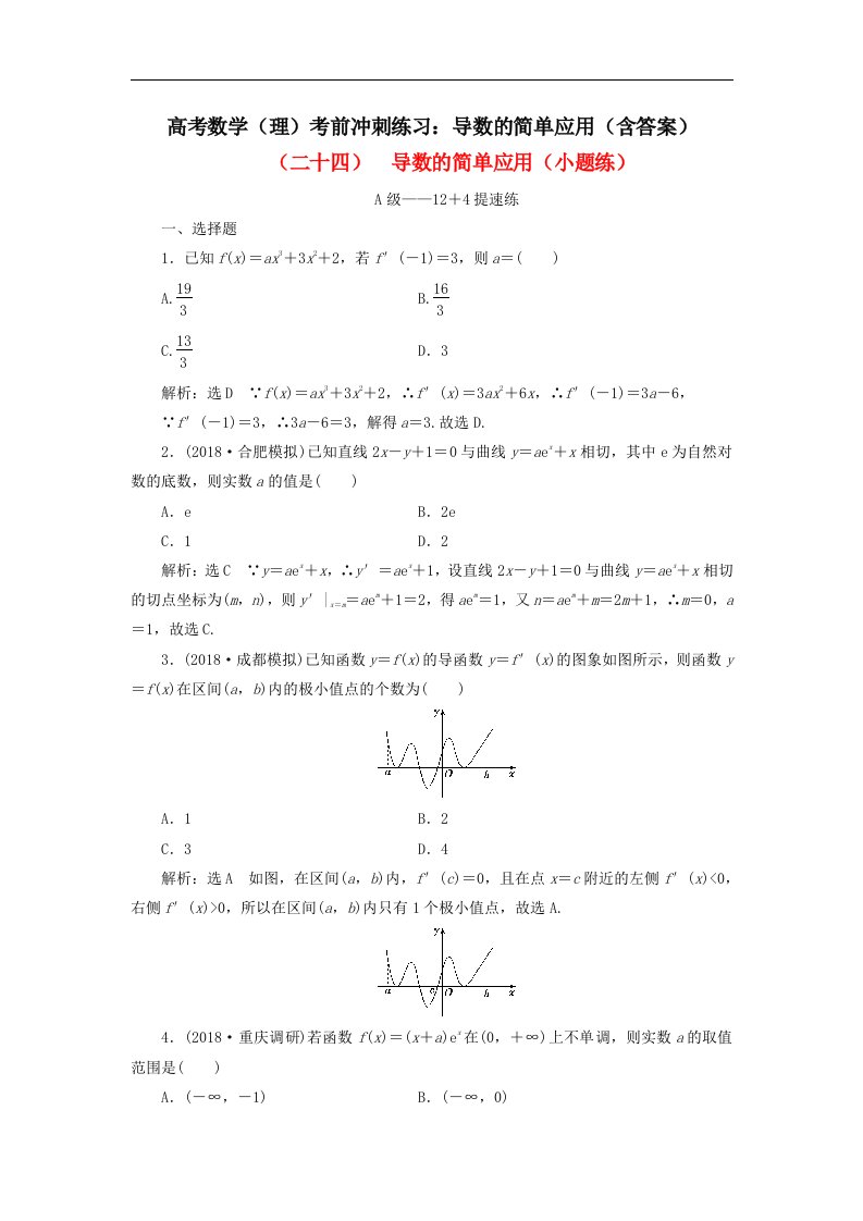 高考数学理考前冲刺练习导数的简单应用含答案