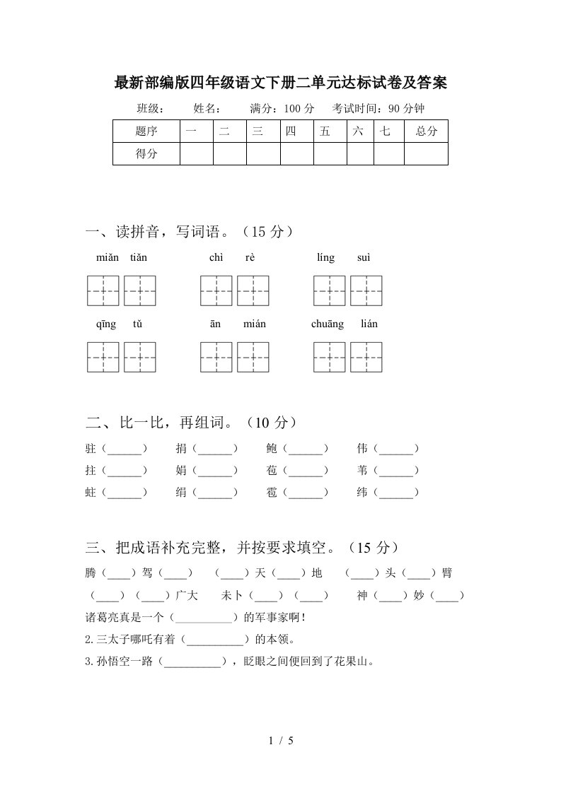 最新部编版四年级语文下册二单元达标试卷及答案