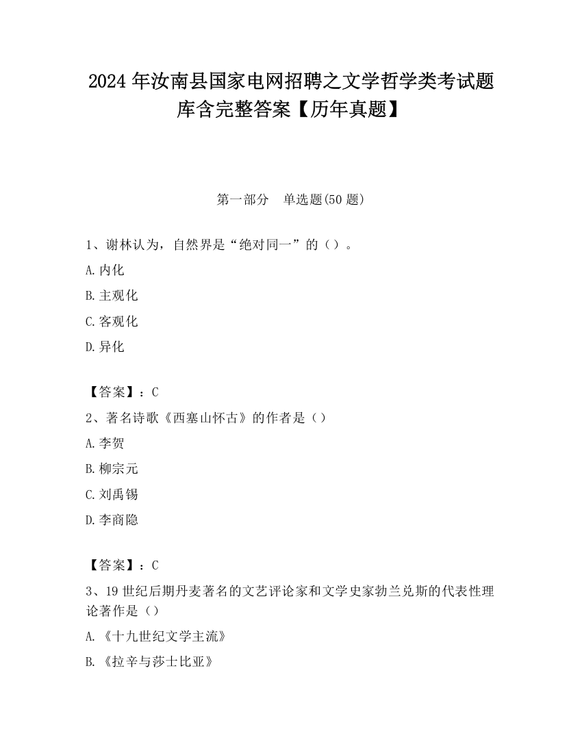 2024年汝南县国家电网招聘之文学哲学类考试题库含完整答案【历年真题】