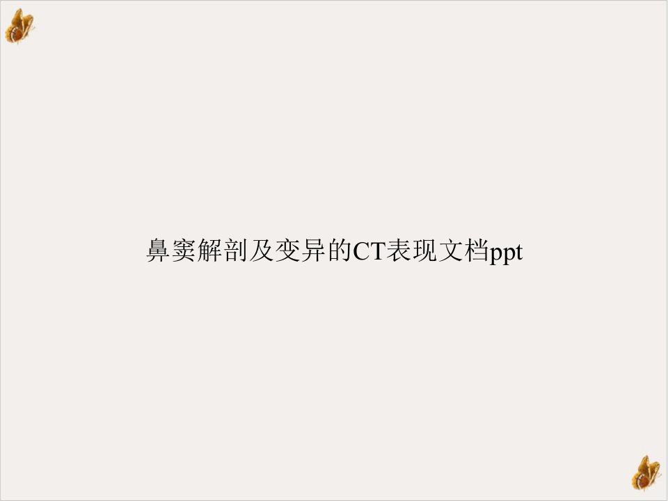 鼻窦解剖及变异的CT表现ppt教材课件