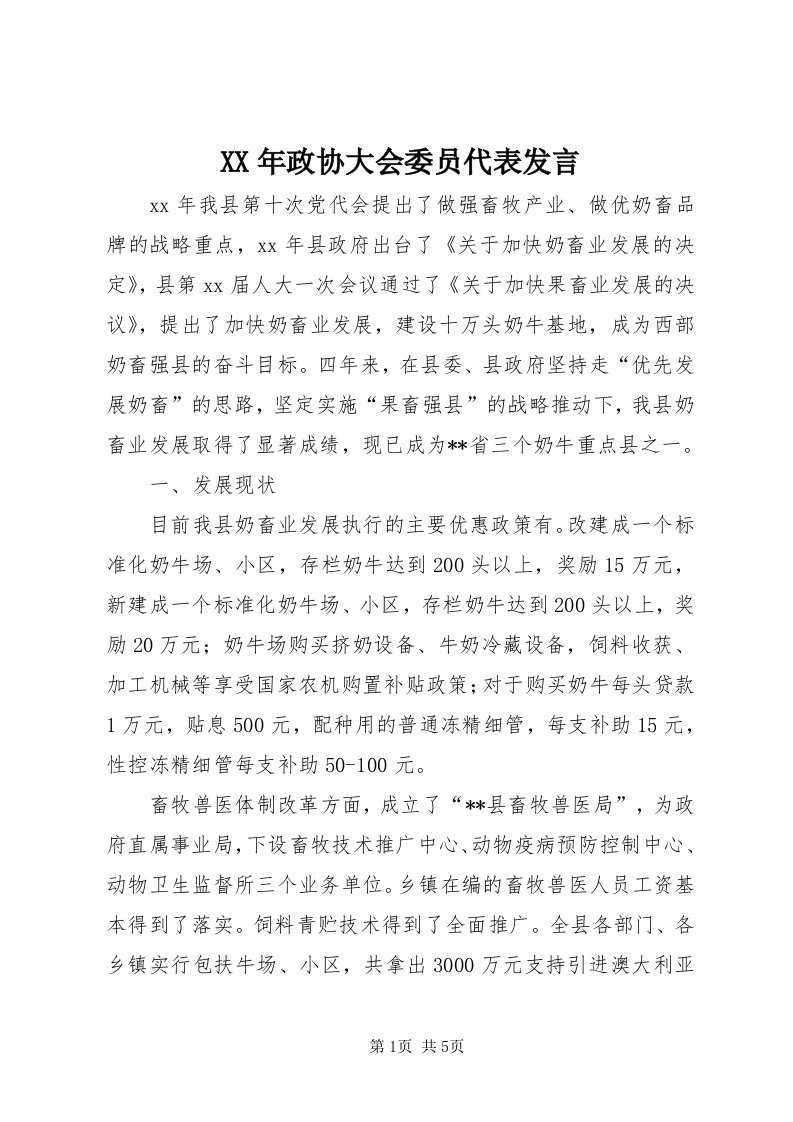 4某年政协大会委员代表讲话