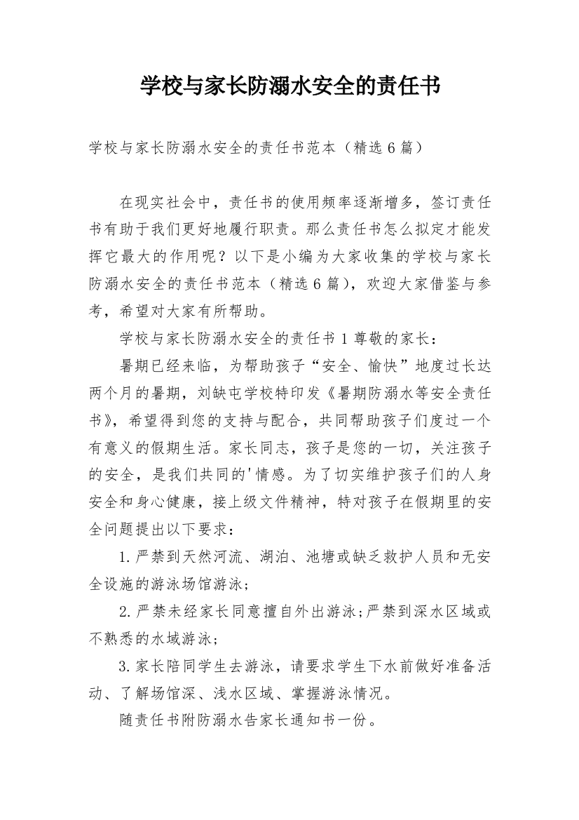 学校与家长防溺水安全的责任书