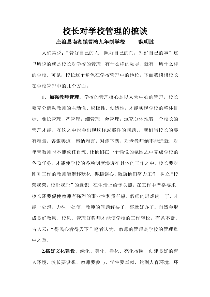 校长对学校管理的摭谈