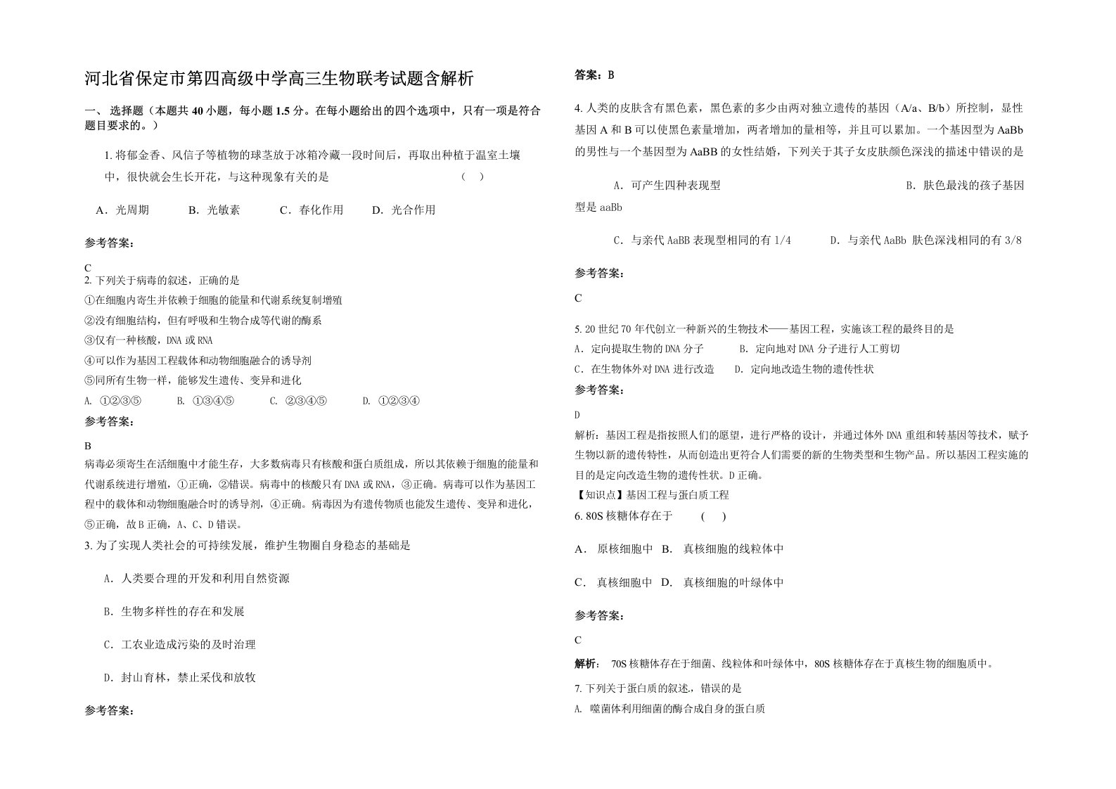 河北省保定市第四高级中学高三生物联考试题含解析