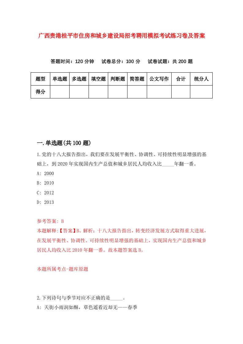 广西贵港桂平市住房和城乡建设局招考聘用模拟考试练习卷及答案第5期