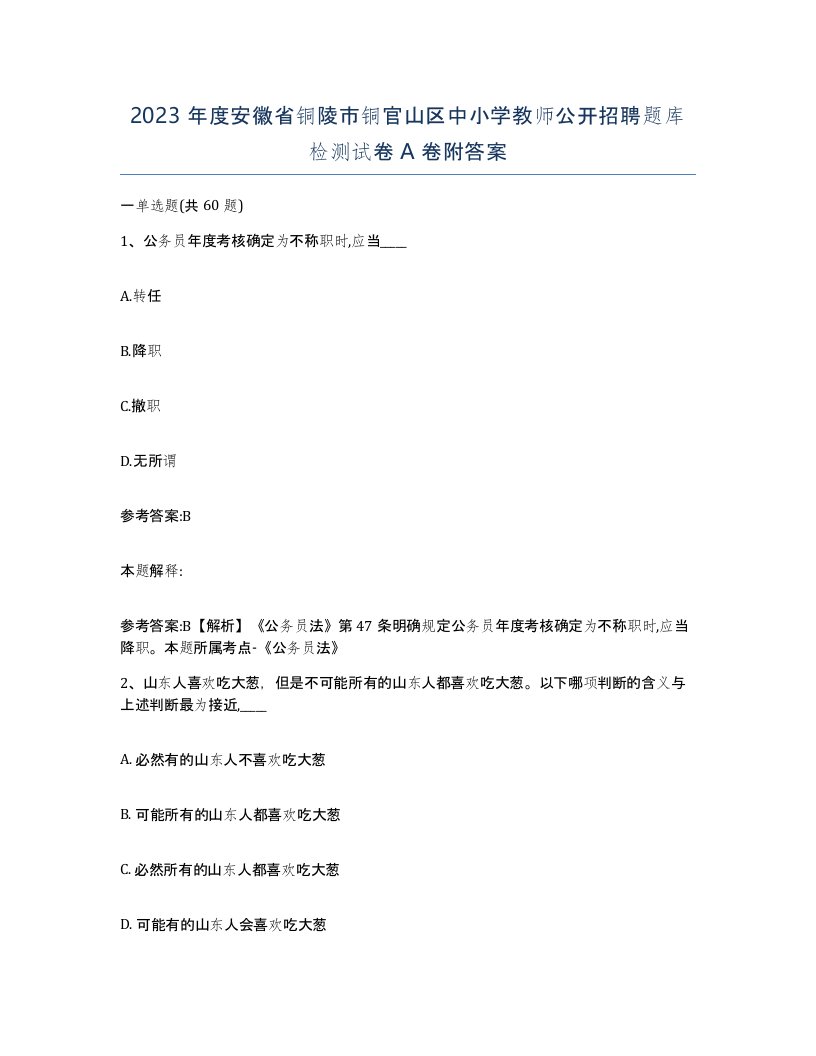 2023年度安徽省铜陵市铜官山区中小学教师公开招聘题库检测试卷A卷附答案