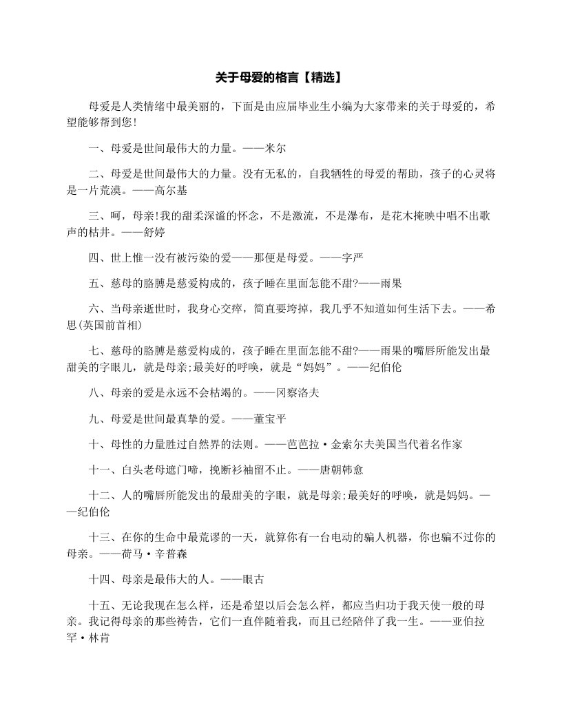 关于母爱的格言【精选】