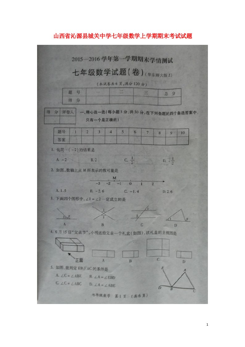 山西省沁源县城关中学七级数学上学期期末考试试题（扫描版，无答案）