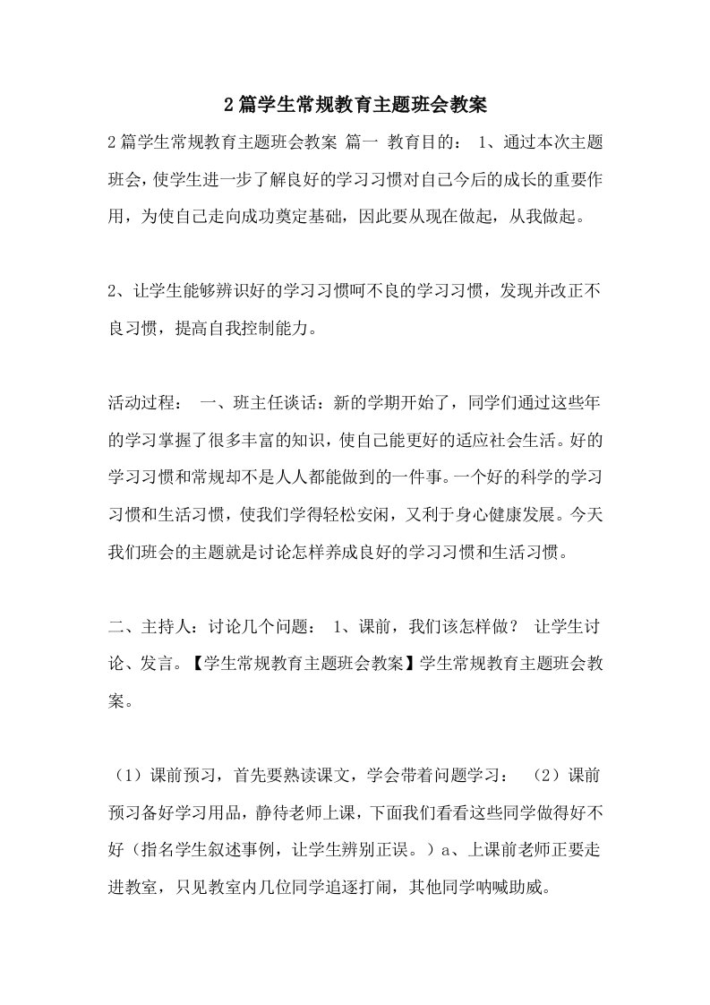 2篇学生常规教育主题班会教案