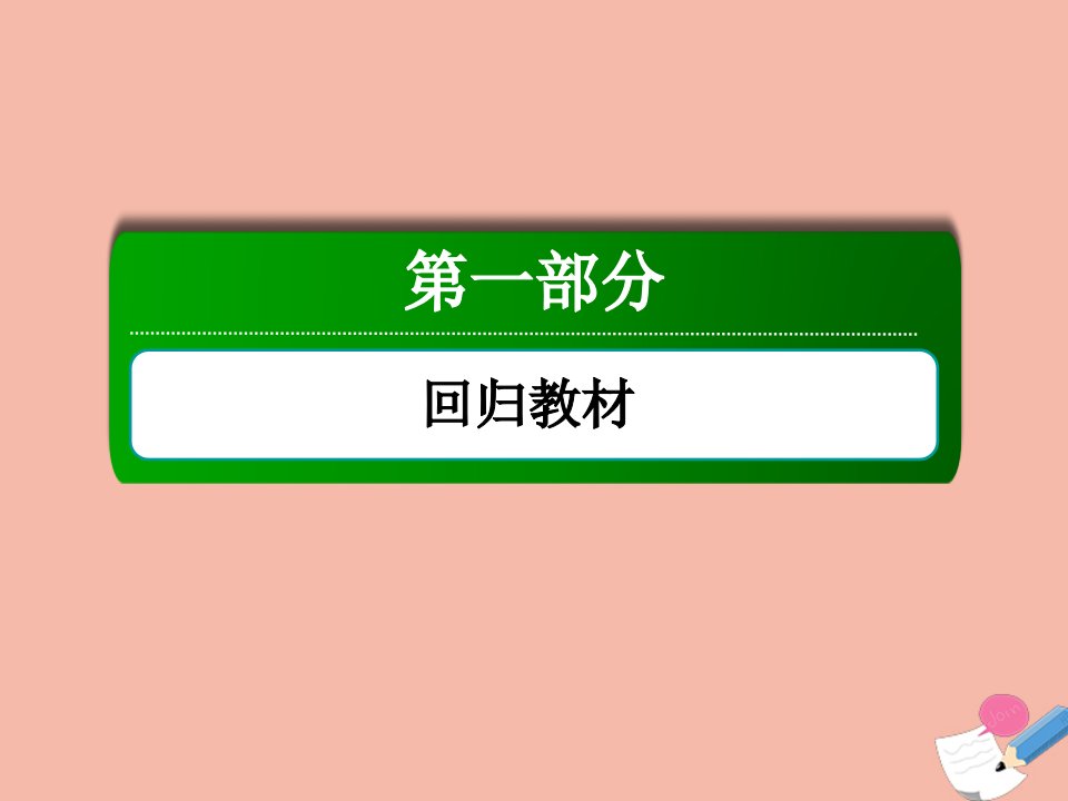 高考英语一轮总复习第一部分回归素材选修6Module5Cloning课件外研版